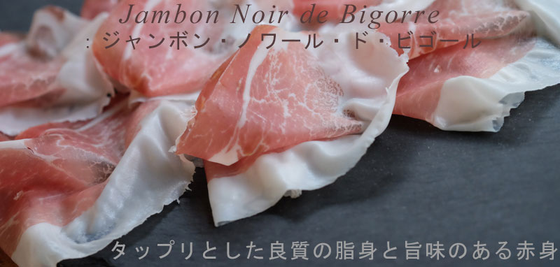 ピアッティ　Jambon Noir de Bigorre：ジャンボン・ノワール・ド・ビゴール　24ヶ月熟成