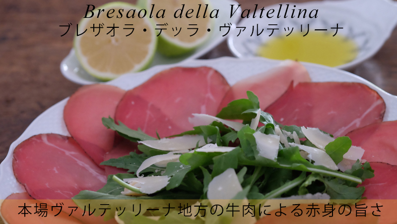 ピアッティ　Bresaola della Valtellina ：ブレザオラ・デッラ・ヴァルテッリーナ