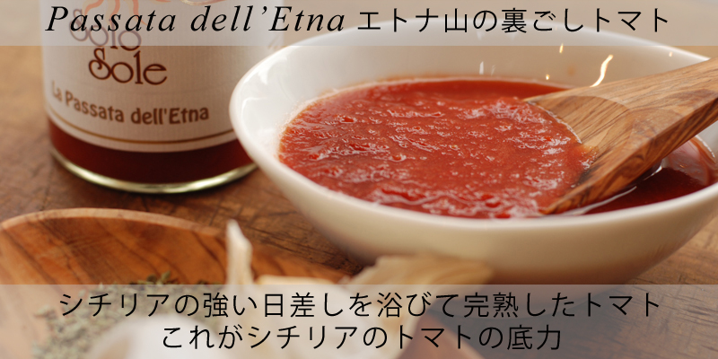 ピアッティ　Passata：驚異の裏ごしトマト