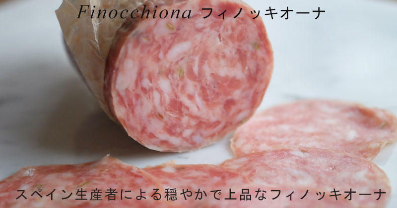 ピアッティ スペイン産コッパ