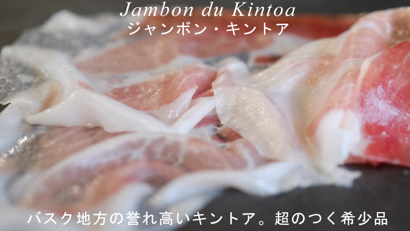 ピアッティ　Jambon du Kintoa：ジャンボン・キントア　18ヶ月熟成