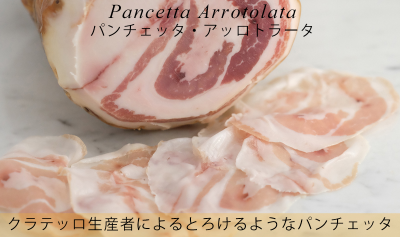 ピアッティ　パンチェッタ・アッロトラータ