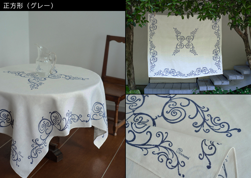 ピアッティ　パスクッチのテーブルクロス【正方形（カール）】グレー