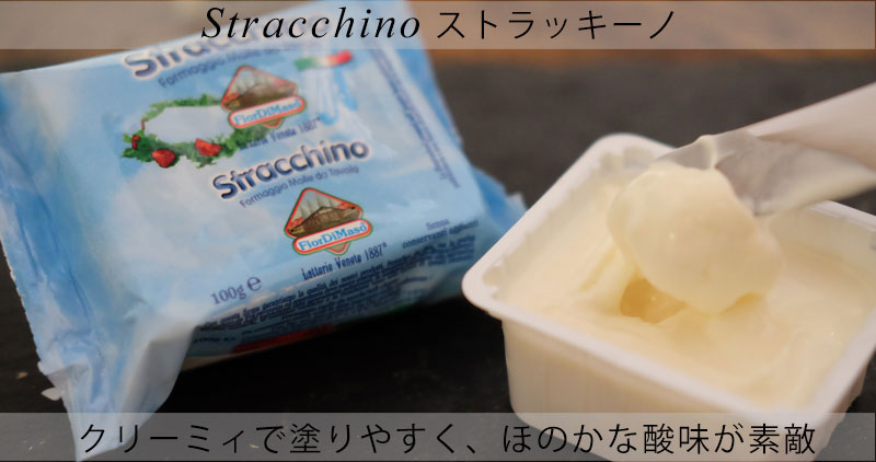 ピアッティ　ストラッキーノ