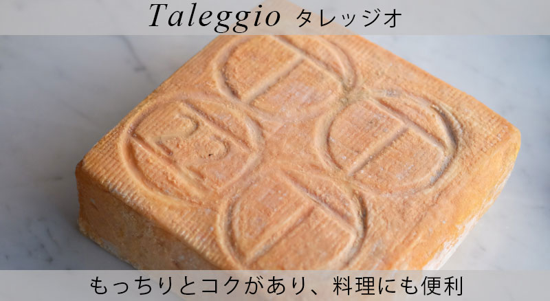 ピアッティ Taleggio：タレッジオ