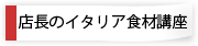 店長のイタリア食材講座