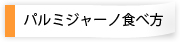 パルミジャーノ 美味しい食べ方