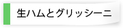 生ハムとグリッシーニ