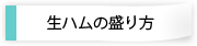 生ハムの盛り方